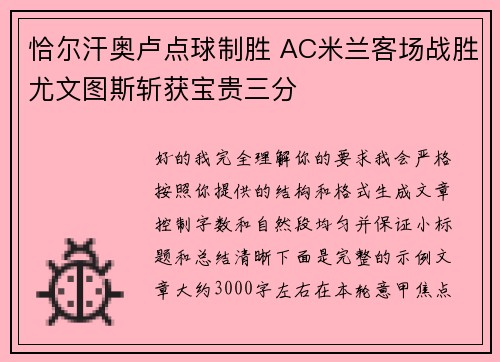 恰尔汗奥卢点球制胜 AC米兰客场战胜尤文图斯斩获宝贵三分 恰尔汗奥卢点球制胜 AC米兰客场战胜尤文图斯斩获宝贵三分