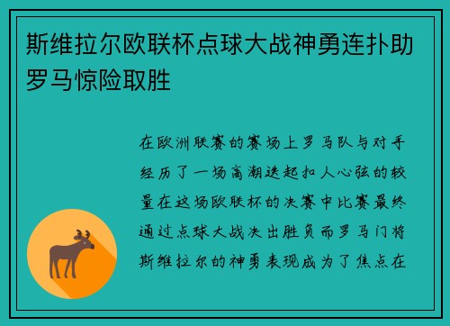 斯维拉尔欧联杯点球大战神勇连扑助罗马惊险取胜 斯维拉尔欧联杯点球大战神勇连扑助罗马惊险取胜