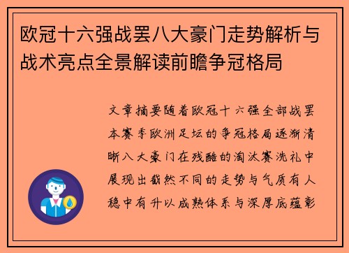 欧冠十六强战罢八大豪门走势解析与战术亮点全景解读前瞻争冠格局 欧冠十六强战罢八大豪门走势解析与战术亮点全景解读前瞻争冠格局