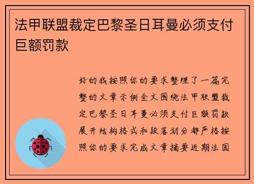 法甲联盟裁定巴黎圣日耳曼必须支付巨额罚款 法甲联盟裁定巴黎圣日耳曼必须支付巨额罚款