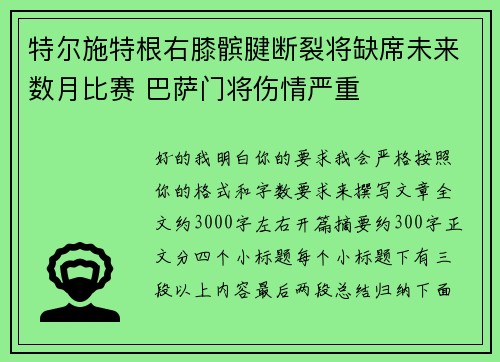 特尔施特根右膝髌腱断裂将缺席未来数月比赛 巴萨门将伤情严重 特尔施特根右膝髌腱断裂将缺席未来数月比赛 巴萨门将伤情严重
