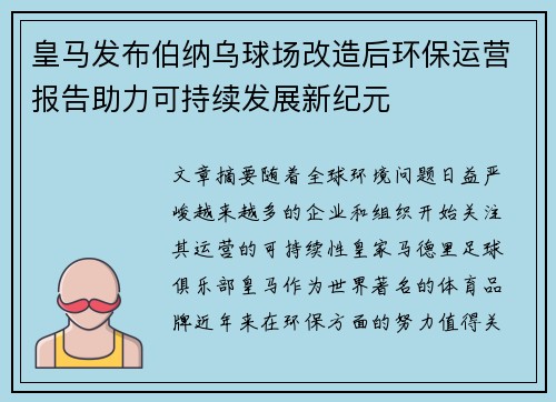 皇马发布伯纳乌球场改造后环保运营报告助力可持续发展新纪元 皇马发布伯纳乌球场改造后环保运营报告助力可持续发展新纪元