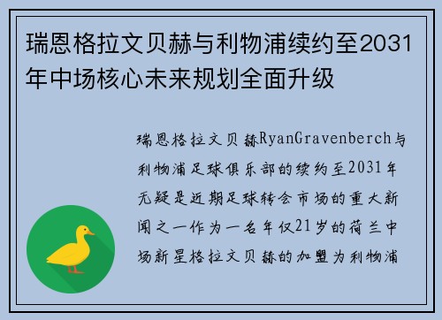 瑞恩格拉文贝赫与利物浦续约至2031年中场核心未来规划全面升级 瑞恩格拉文贝赫与利物浦续约至2031年中场核心未来规划全面升级