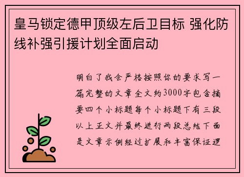 皇马锁定德甲顶级左后卫目标 强化防线补强引援计划全面启动