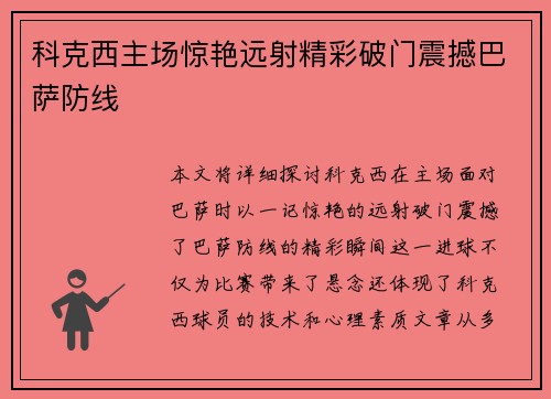 科克西主场惊艳远射精彩破门震撼巴萨防线 科克西主场惊艳远射精彩破门震撼巴萨防线
