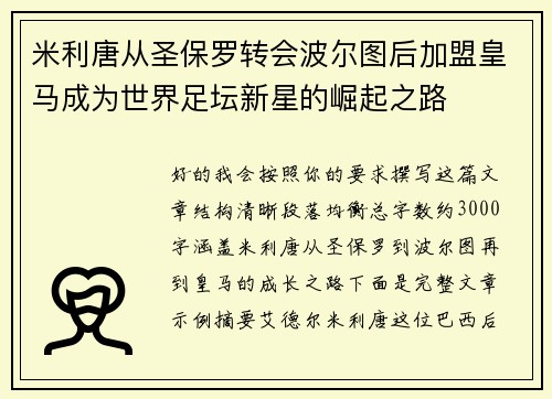 米利唐从圣保罗转会波尔图后加盟皇马成为世界足坛新星的崛起之路