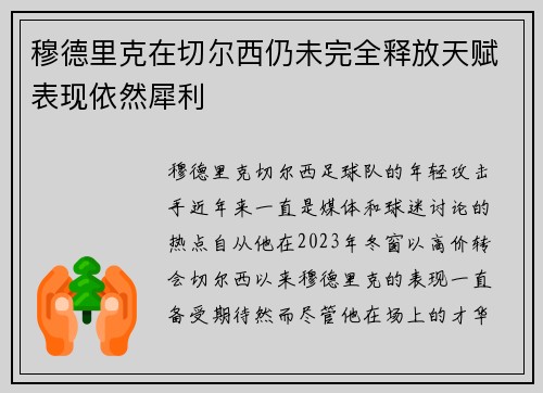 穆德里克在切尔西仍未完全释放天赋表现依然犀利