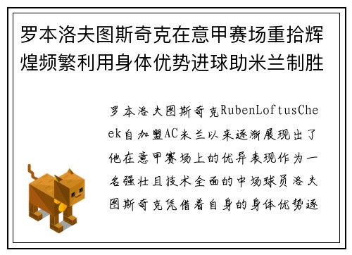 罗本洛夫图斯奇克在意甲赛场重拾辉煌频繁利用身体优势进球助米兰制胜