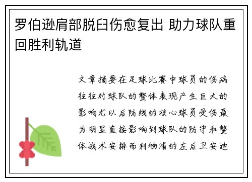 罗伯逊肩部脱臼伤愈复出 助力球队重回胜利轨道 罗伯逊肩部脱臼伤愈复出 助力球队重回胜利轨道
