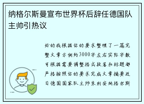 纳格尔斯曼宣布世界杯后辞任德国队主帅引热议 纳格尔斯曼宣布世界杯后辞任德国队主帅引热议