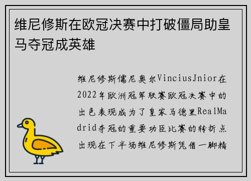 维尼修斯在欧冠决赛中打破僵局助皇马夺冠成英雄 维尼修斯在欧冠决赛中打破僵局助皇马夺冠成英雄