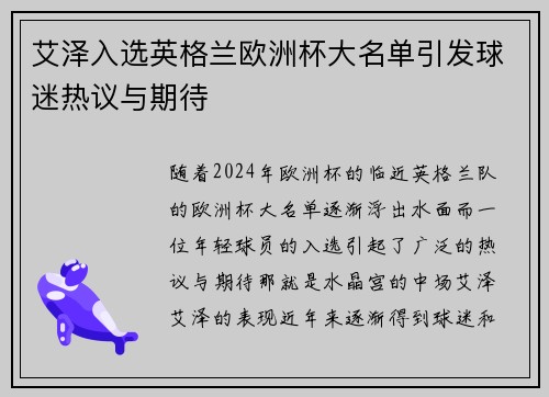 艾泽入选英格兰欧洲杯大名单引发球迷热议与期待