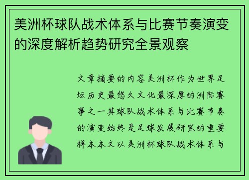 美洲杯球队战术体系与比赛节奏演变的深度解析趋势研究全景观察