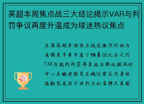 英超本周焦点战三大结论揭示VAR与判罚争议再度升温成为球迷热议焦点 英超本周焦点战三大结论揭示VAR与判罚争议再度升温成为球迷热议焦点