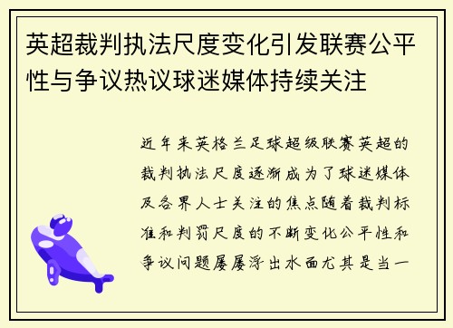 英超裁判执法尺度变化引发联赛公平性与争议热议球迷媒体持续关注