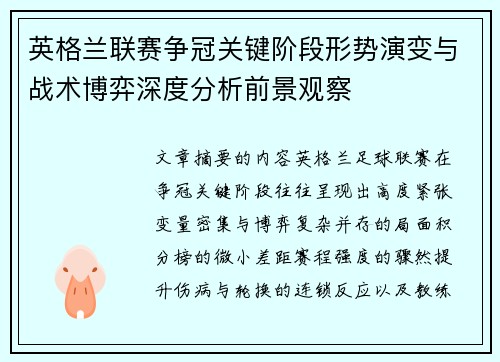 英格兰联赛争冠关键阶段形势演变与战术博弈深度分析前景观察 英格兰联赛争冠关键阶段形势演变与战术博弈深度分析前景观察