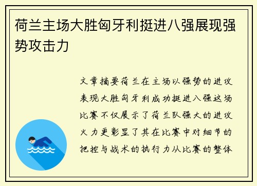 荷兰主场大胜匈牙利挺进八强展现强势攻击力 荷兰主场大胜匈牙利挺进八强展现强势攻击力
