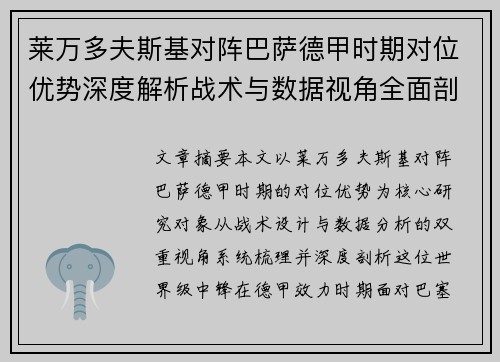 莱万多夫斯基对阵巴萨德甲时期对位优势深度解析战术与数据视角全面剖析