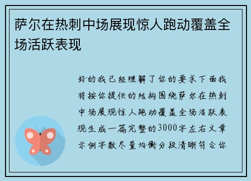 萨尔在热刺中场展现惊人跑动覆盖全场活跃表现 萨尔在热刺中场展现惊人跑动覆盖全场活跃表现