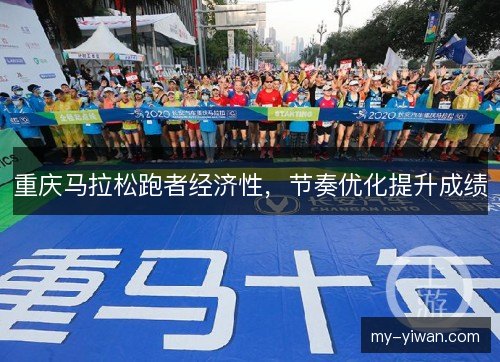重庆马拉松跑者经济性，节奏优化提升成绩