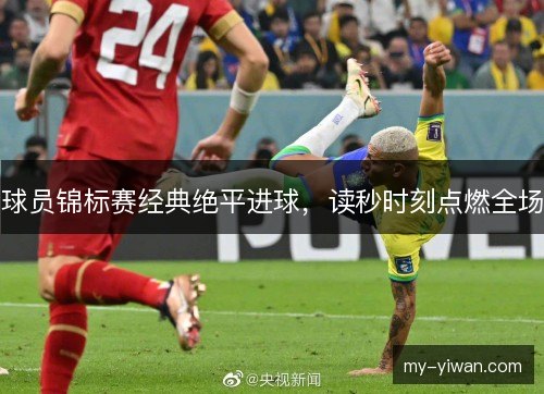 球员锦标赛经典绝平进球，读秒时刻点燃全场