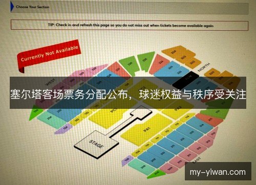 塞尔塔客场票务分配公布，球迷权益与秩序受关注